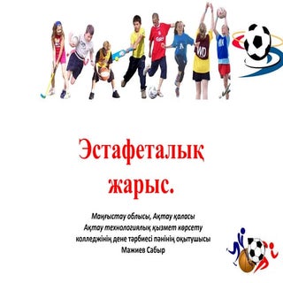 Эстафеталық жарыс