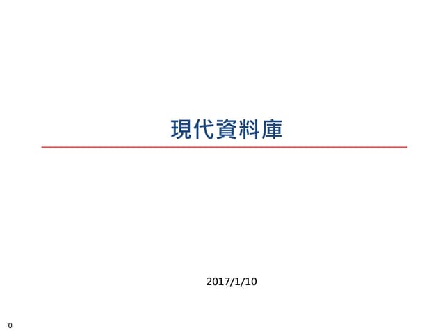 現代資料庫