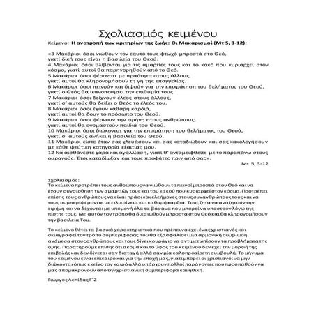 σχολιασμός μακαρισμών-λεπίδας