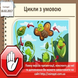 Урок 25 для 5 класу - Цикли з умовою.