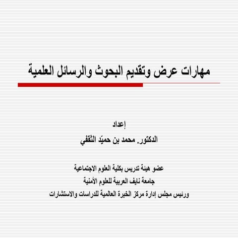 مهارات عرض ومناقشة الرسائل العلمية