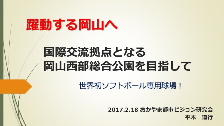 躍動する岡山 世界初のスタジアム