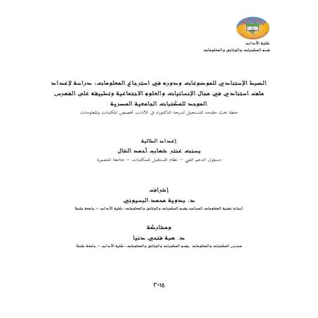 الضبط الإستنادي للموضوعات ودوره في استرجاع المعلومات