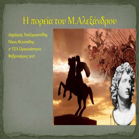 μεγας αλεξανδρος  η πορεια