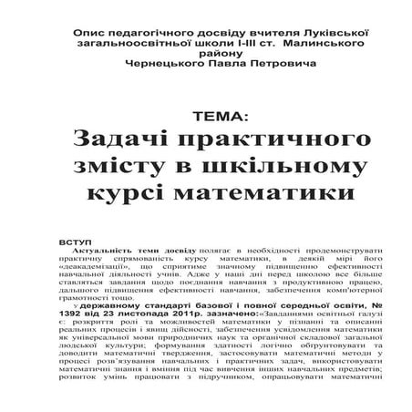 Опис педагогічного досвіду "Задачі практичного змісту в шкільному курсі матем...