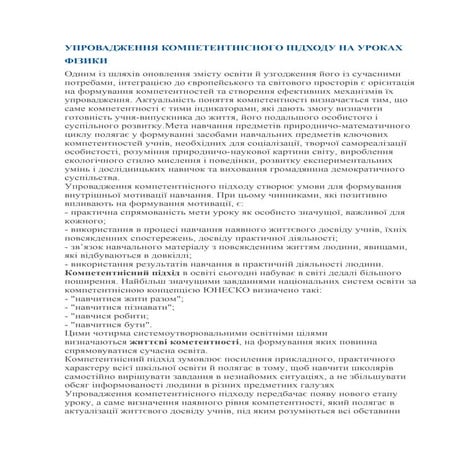 Упровадження компетентнісного підходу на уроках фізики (адреси сайтів фізики)