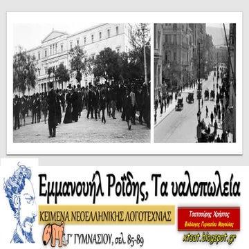 Εμμανουήλ Ροΐδης, Τα υαλοπωλεία. Κείμενα Νεοελληνικής Λογοτεχνίας Γ΄ Γυμνασίου  