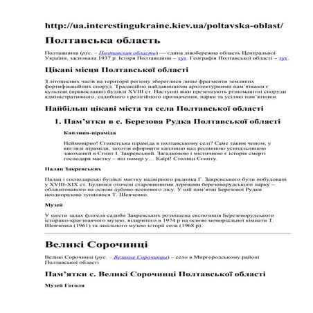 Визначні місця Полтавщини