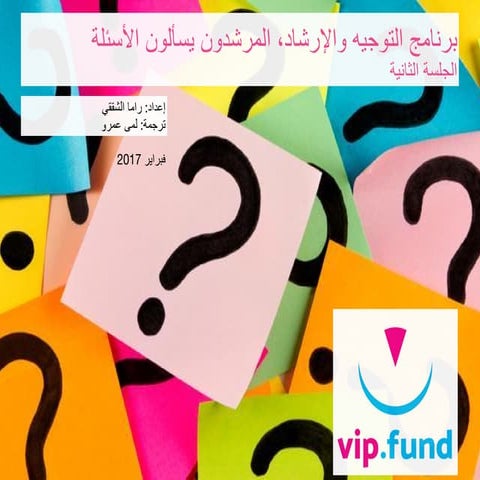 برنامج التوجيه والإرشاد، المرشدون يسألون الأسئلة -الجلسة الثانية