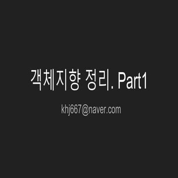 객체지향 정리. Part1