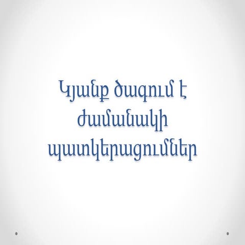 կյանք ծագում է ժամանակի