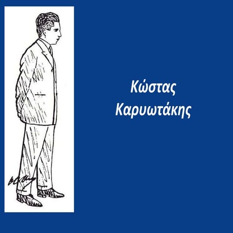 Kώστας Kαρυωτάκης