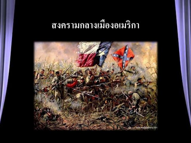 สงครามกลางเมืองอเมริกา โครงงานคอมพิวเตอร์