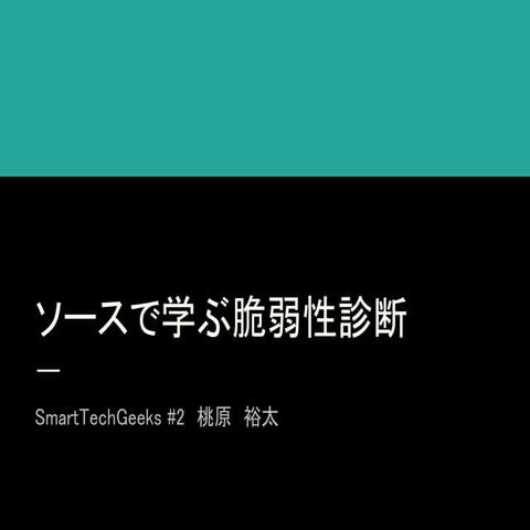 ソースで学ぶ脆弱性診断 - SmartTechGeeks #2