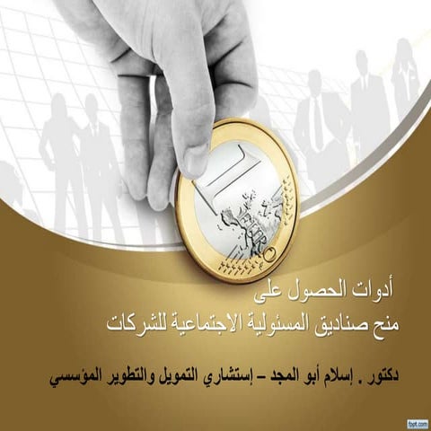 ادوات حصول المجتمع المدني على منح المسئولية الاجتماعية للشركات 