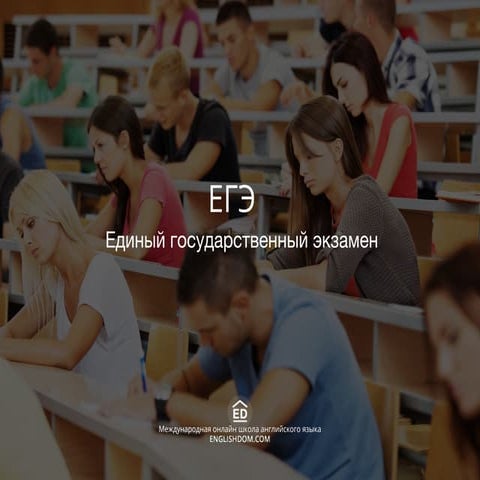 ЕГЭ по английскому | PPT