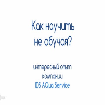 Как научить, не обучая? Или опыт съемки видео-фильма. Вадим Демченко