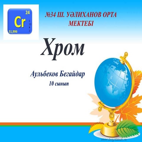Хром | PPT