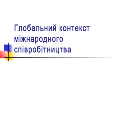 Глобальний контекст міжнародного співробітництва