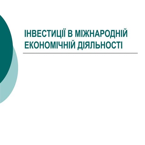 Інвестиції в міжнародній економічній діяльності