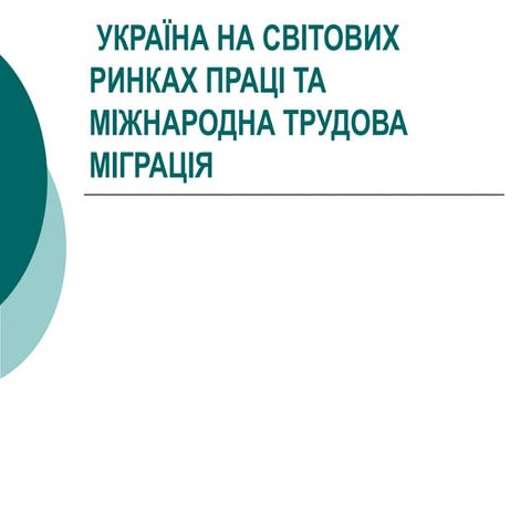 Україна в системі міжнародних валютно фінансових відносин
