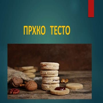 Прхко тесто | PPT