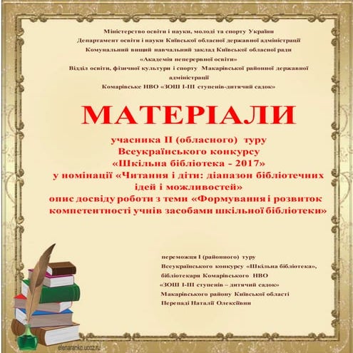 Опис досвіду роботи