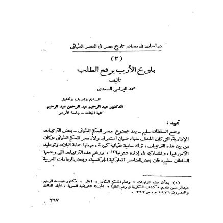 بلوغ الارب برفع الطلب  محمد البرلسي السعدي-تحقيق عبد الرحيم عبد الرحمن عبد ال...