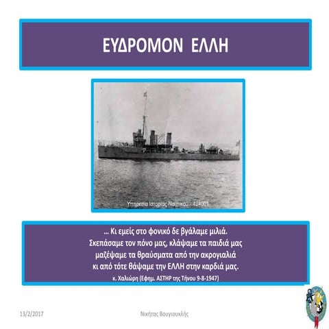 Eυδρομον Eλλη