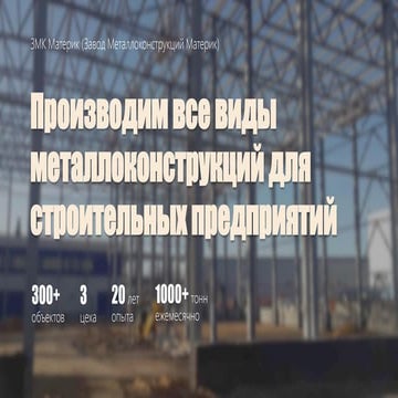 ЗМК-Материк - Производство металлоконструкций