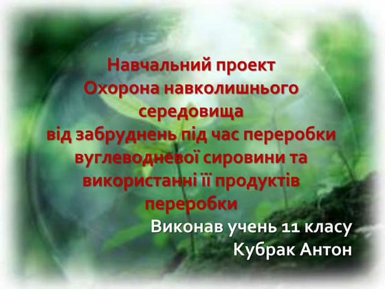 хімія  захист навколишньго середовища.Ppt