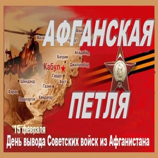 "Афганская петля"