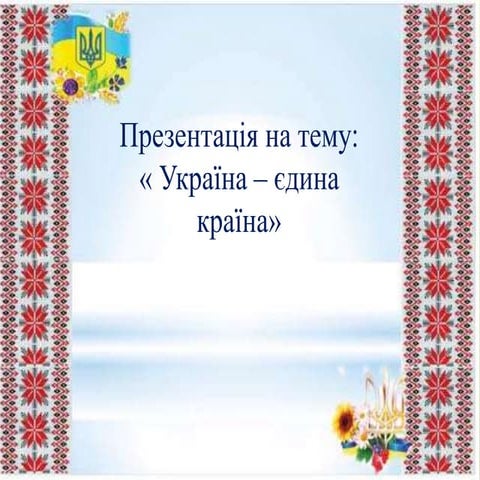 «Україна – єдина країна»