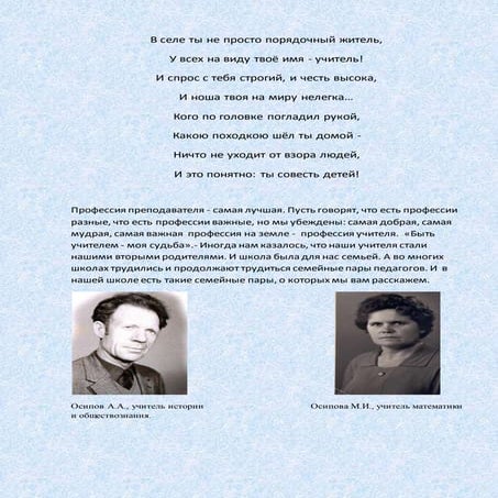 Семейные пары-учителя