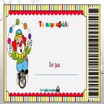 καρναβάλι φύλλα εργασίας