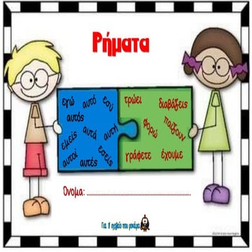 ρήματα φύλλα εργασίας 