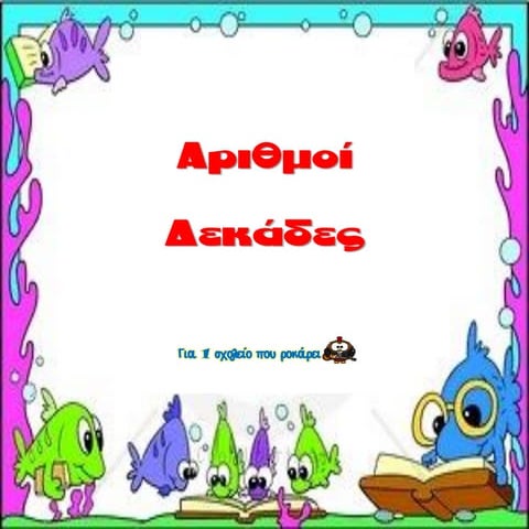 Εποπτικό υλικό - αριθμοί δεκάδες