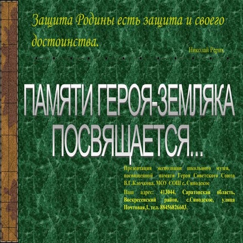 Презентация музея имени В.Г. Клочкова