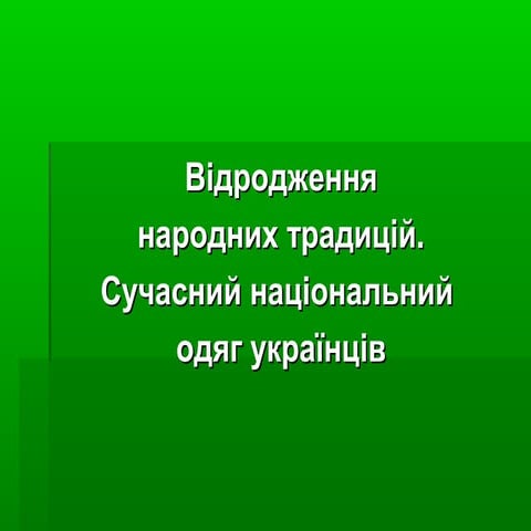 Відродження народних традицій