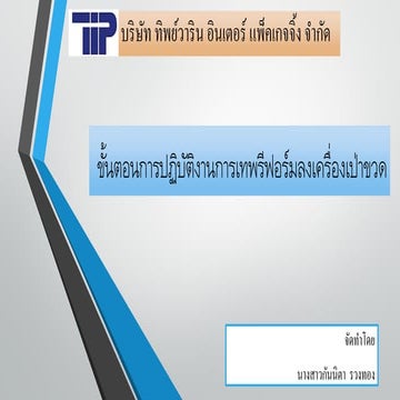 ขั้นตอนการปฏิบัติงานการเทพรีฟอร์มลง