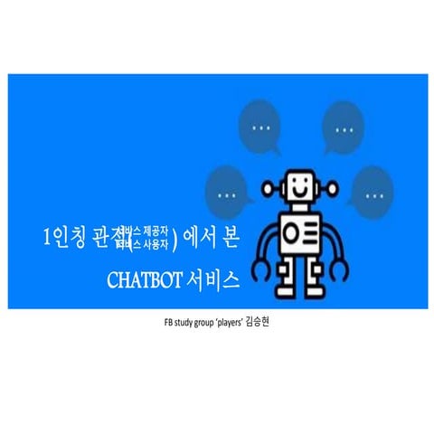1인칭 관점에서 본 챗봇(Chotbot) 서비스