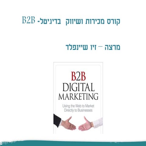 קורס מכירות בדיגיטל