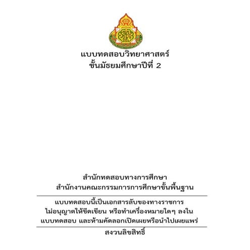 ข้อสอบ LAS ปี ๒๕๕๗ วิทยาศาสตร์ ม.2