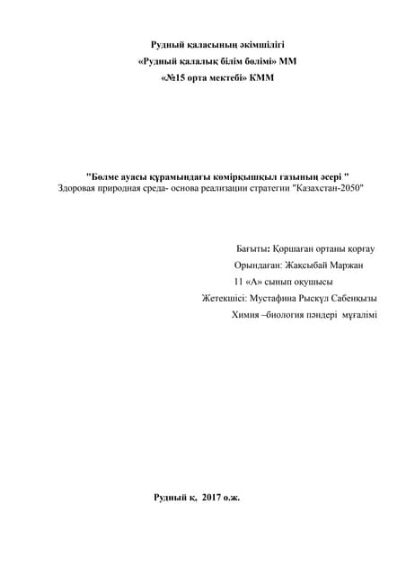 жақсыбай м көмірқышқылы 