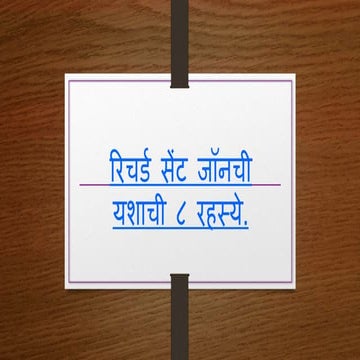 यशाची ८ रहस्ये.