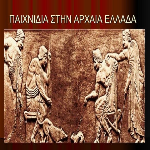 τα παιχνιδια της αρχαιοτητας