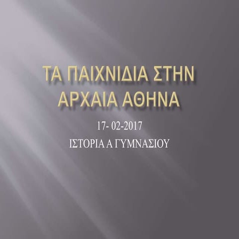 τα παιχνιδια στην αρχαια αθηνα