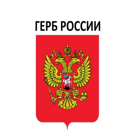 герб россии