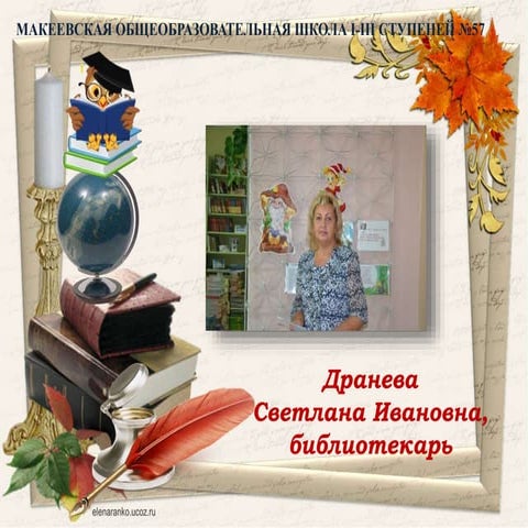 Дранева С.И. Инновационная деятельность библиотеки в меняющейся информационно...