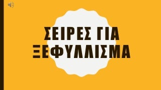 Σειρές για ξεφύλλισμα,Γεωργία Ζήση
